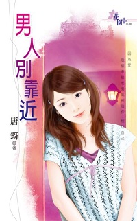 男人别靠近