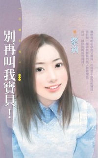 別再叫我寶貝！