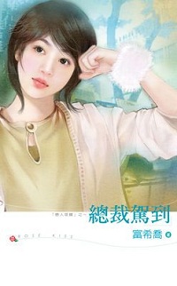 總裁駕到