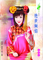 绝世倾情