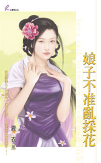 娘子不准乱采花