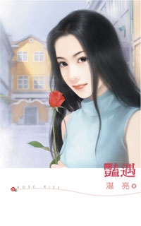 豔遇