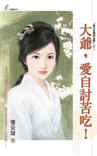大爷,爱自讨苦吃!