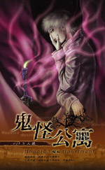 鬼怪公寓 第五部
