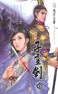子灵剑(十五)暴君