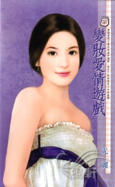 變妝愛情遊戲