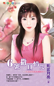 6號撒旦情咒