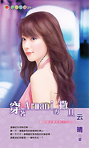 穿着Armani的撒旦