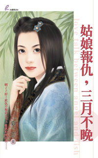 姑娘報仇,三月不晚