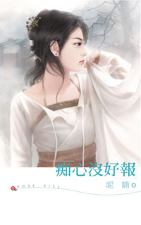 痴心没好报