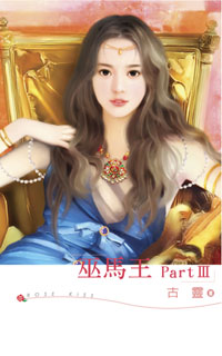 巫馬王Part Ⅲ
