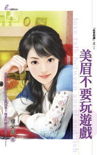 美眉不要玩游戏