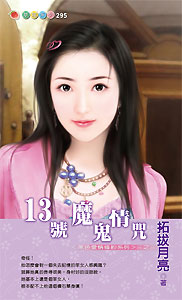 13號魔鬼情咒