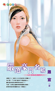 严选豪门名媛