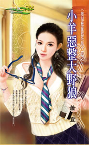 小羊恶整大野狼
