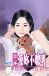 爱你不聪明