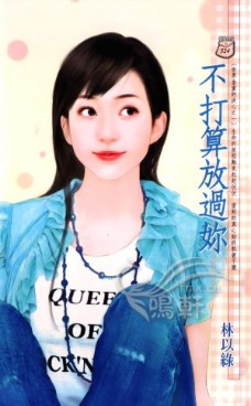 不打算放过你