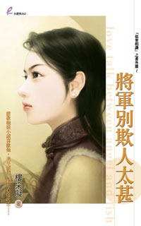 将军别欺人太甚