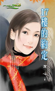 17樓的約定