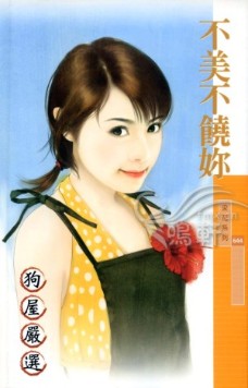 不美不饶你