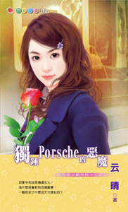 獨鍾Porsche的惡魔