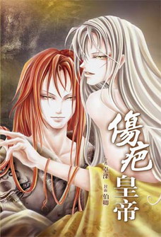 伤疤皇帝