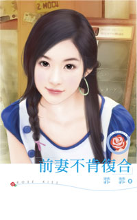 前妻不肯複合