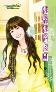 惡整惡魔老闆