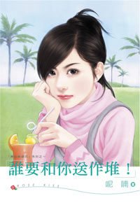 誰要和你送作堆!