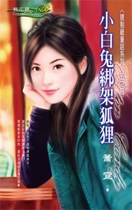 小白兔绑架狐狸