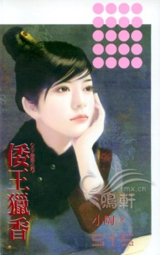 倭王猎香