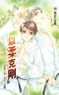 以柔克刚(上)