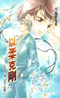 以柔克刚(下)