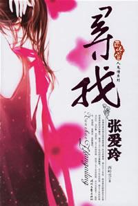 寻找张爱玲