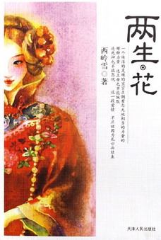 两生·花