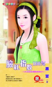 脸红指数100%