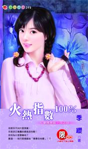 火热指数100%