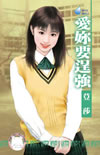爱你要逞强