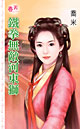 铁拳无敌河东狮