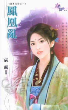 凤凰乱