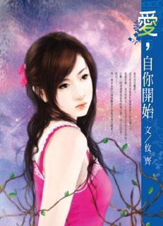 愛,自你開始