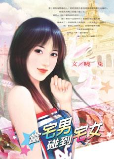 當宅男碰上宅女