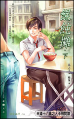 馄饨摊(下)