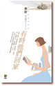 有时他们回家