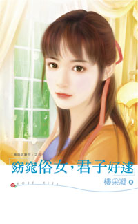 窈窕俗女,君子好逑