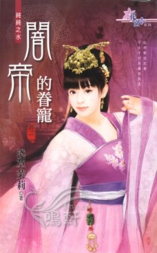 闇帝的眷宠(卷二)