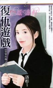 復仇遊戲