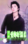 爱你好温柔