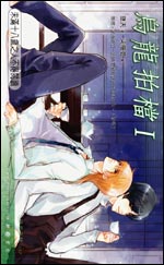 乌龙拍档Ⅰ