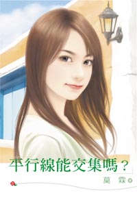 平行線能交集嗎?